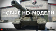 Новые HD-модели: T18 HMC, ИС-8, T56 GMC, Tiger II и другие