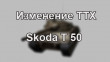 Супертест - Изменение ТТХ Skoda T 50