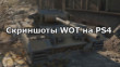 Официальные скриншоты World of Tanks на PS4