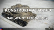 Konstrukta T-34/100. Защита от артиллерии. Часть 11