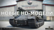 Новые HD-модели: VK 72.01 (K), 105 leFH18B2, T1 Heavy Tank