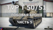 Лобовая броня TVP T 50/51. Часть 5