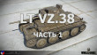 LT vz.38 - предыстория, радио, броня и прочность. Часть 1