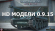 Мега пак HD моделей танков для патча 0.9.15