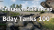 Новый ангар в честь столетия танков