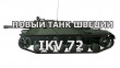 Новая шведская ПТ-3 на Супертесте - Ikv 72