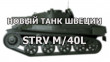 ЛТ-3 Швеции на супертесте - Strv m/40L