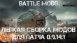 Сборка модов «Battle Mods» для World of Tanks 0.9.14.1